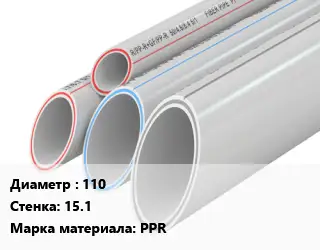 Труба полипропиленовая для газа 110 s=15.1 PPR